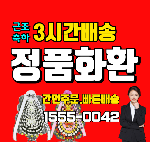 김해 조은금강병원장례식장 근조화환