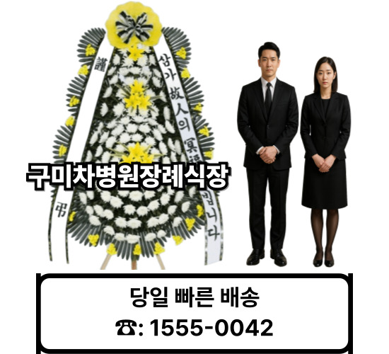 구미차병원장례식장 화환