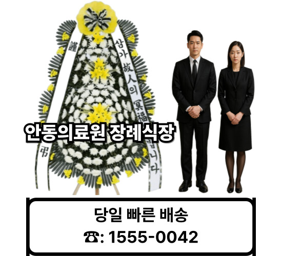 안동의료원 장례식장 화환