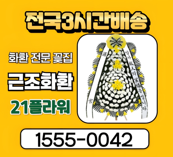 강릉장례식장 근조화환 화환 배달