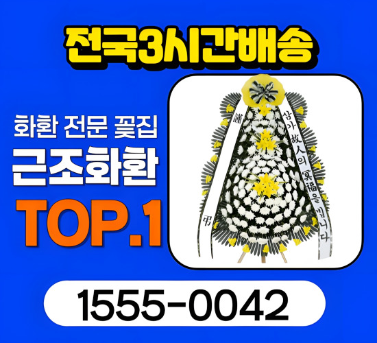 동의의료원장례식장 화환